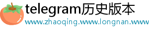 telegram历史版本